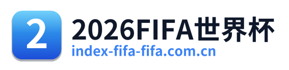 2026FIFA世界杯